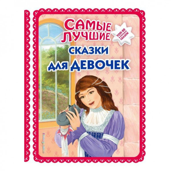 Buch, Большая коллекция сказок "Самые лучшие сказки для девочек "