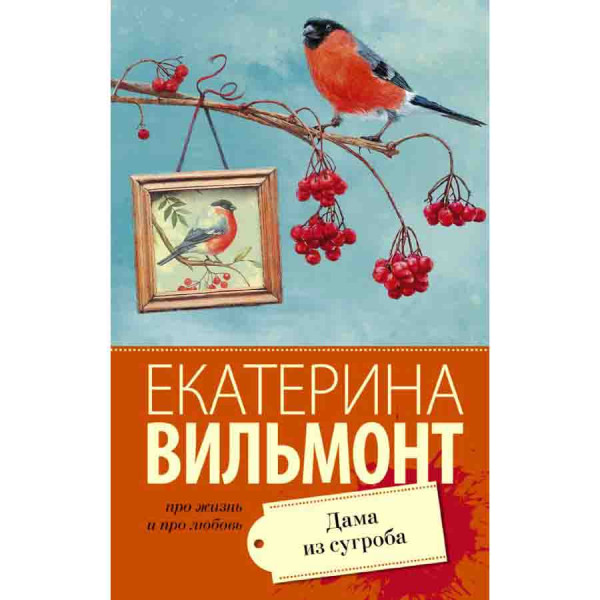 Buch, Вильмонт Екатерина "Дама из сугроба"