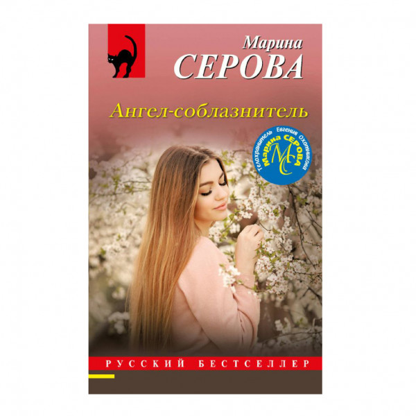 Buch, Серова Марина "Ангел-соблазнитель"