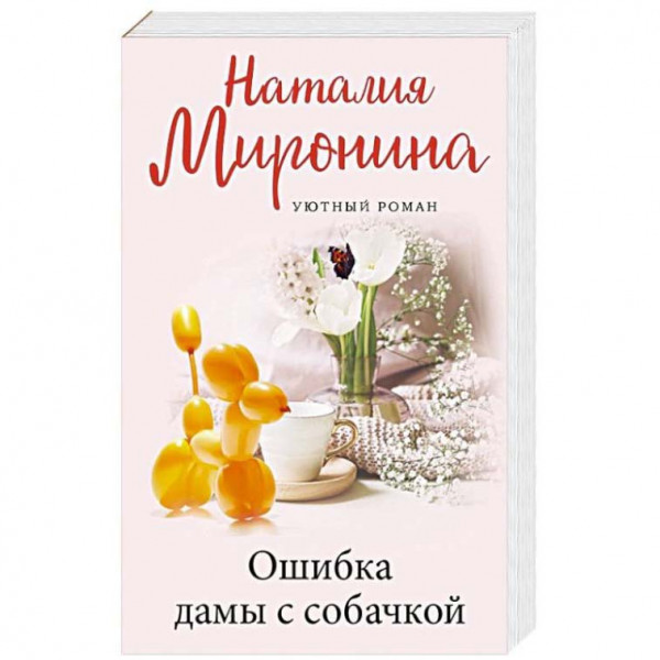 Buch, Миронина Н. "Ошибка дамы с собачкой"