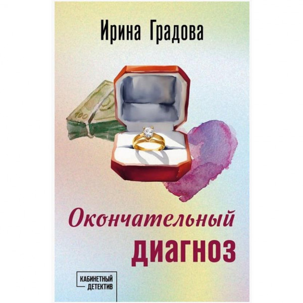 Buch, Градова И. "Окончательный диагноз" (дет)