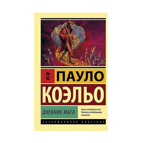 Buch, Пауло Коэльо "Дневник мага" ЖК