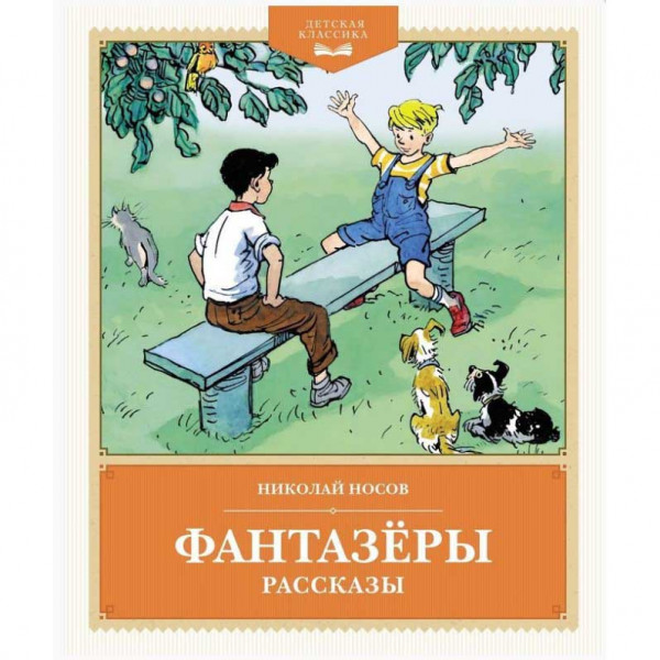 Kinderbuch, Носов Н. Фантазёры. Рассказы ДетскКлас.
