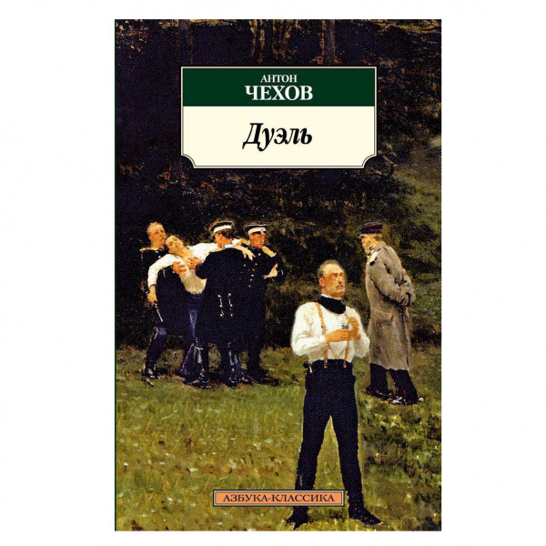 Buch,Антон Чехов "Дуэль" КК