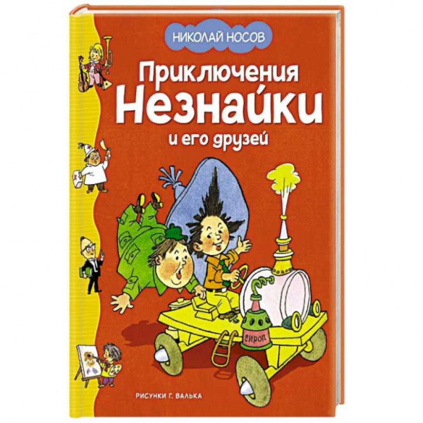 Kinderbuch, Носов Н. Приключения Незнайки и его друзей (КлНД)