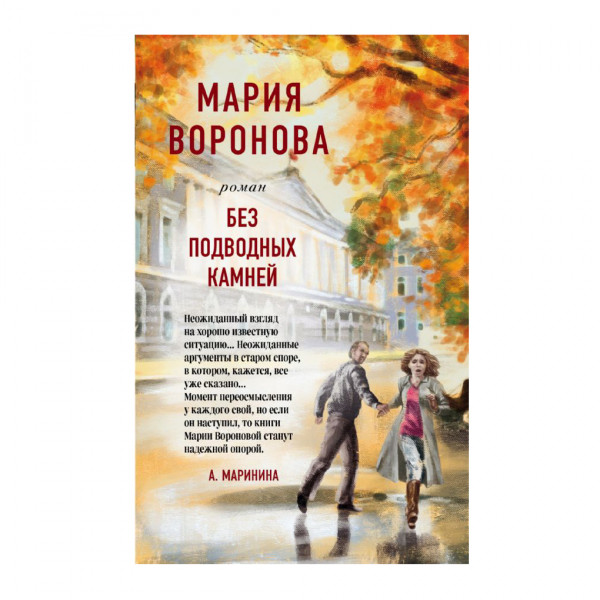 Buch, Мария Воронова "Без подводных камней"