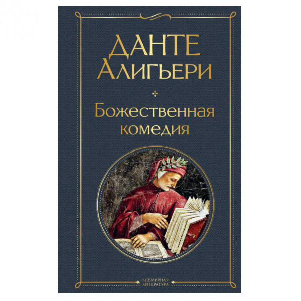 Buch, Данте Алигьери	"Божественная комедия" СК