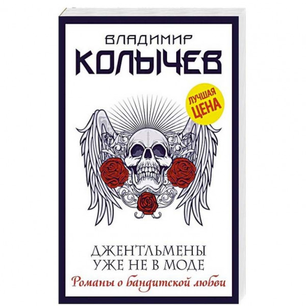Buch, Колычев "Джентельмены уже не в моде"