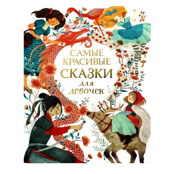 Buch, Ньюман С., Ганери А. "Самые красивые сказки для девочек"