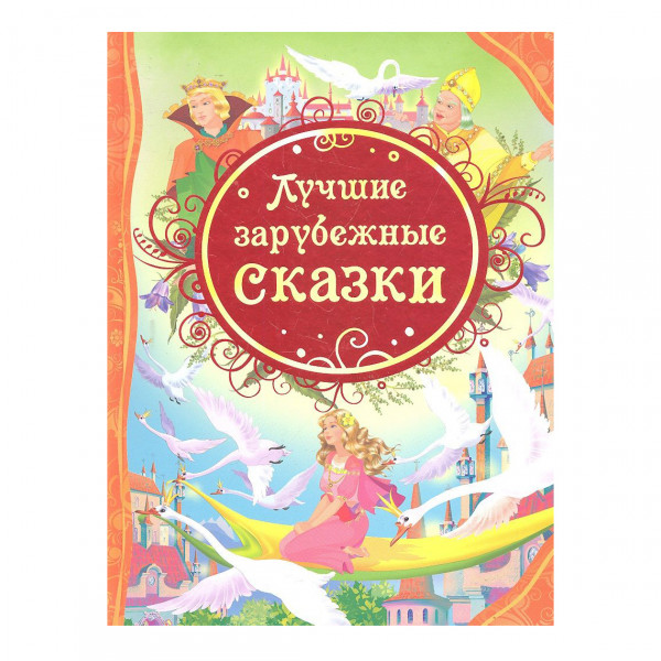 Buch, "Лучшие зарубежные сказки: сказки" (ВЛС)