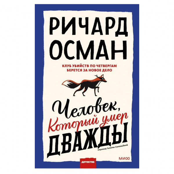 Buch, Р. Осман "Человек, который умер дважды" Т.П.
