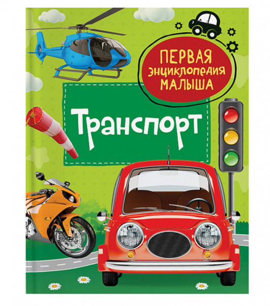 Buch, Транспорт. Первая энциклопедия малыша