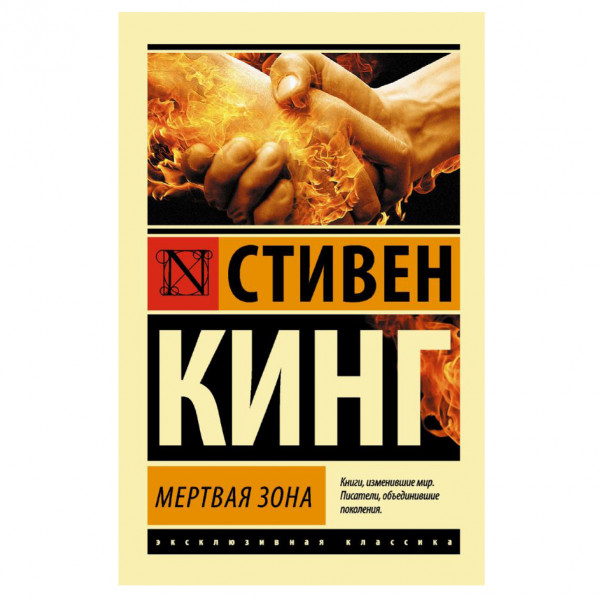 Buch, Кинг Стивен "Мертвая зона"