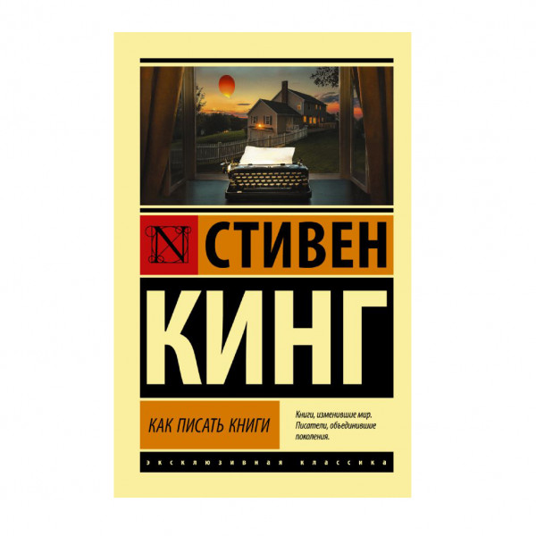 Buch, Кинг Стивен "Как писать книги" ЖК