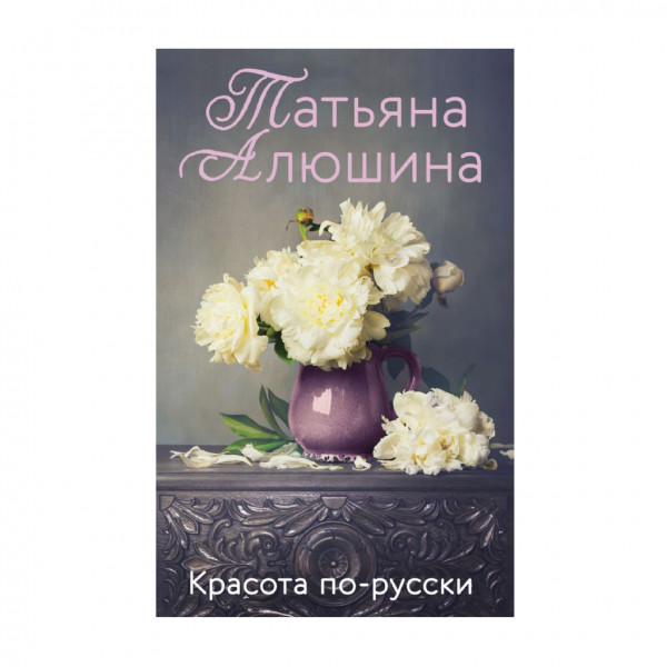 Buch, Т. Алюшина "Красота по-русски"