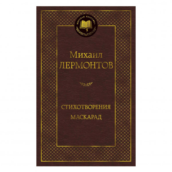 Buch, Михаил Лермонтов "Стихотворения. Маскарад"