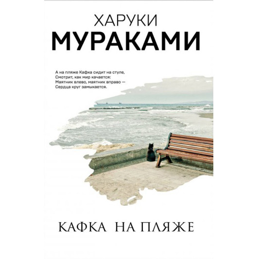 Buch, Мураками Х. "Кафка на пляже" М.П.