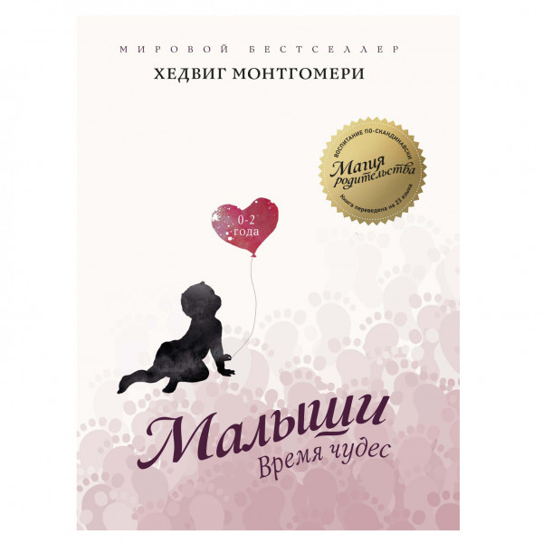Buch, Хедвиг Монтгомери "Малыши. Время чудес (0–2 года)"