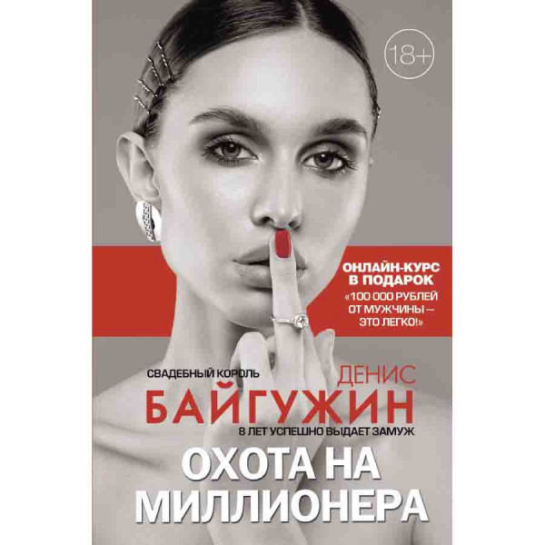 Buch, Охота на миллионера