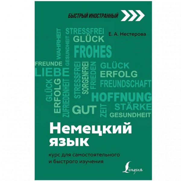 Buch, Немецкий язык: курс для самостоятельного и быстрого изучения