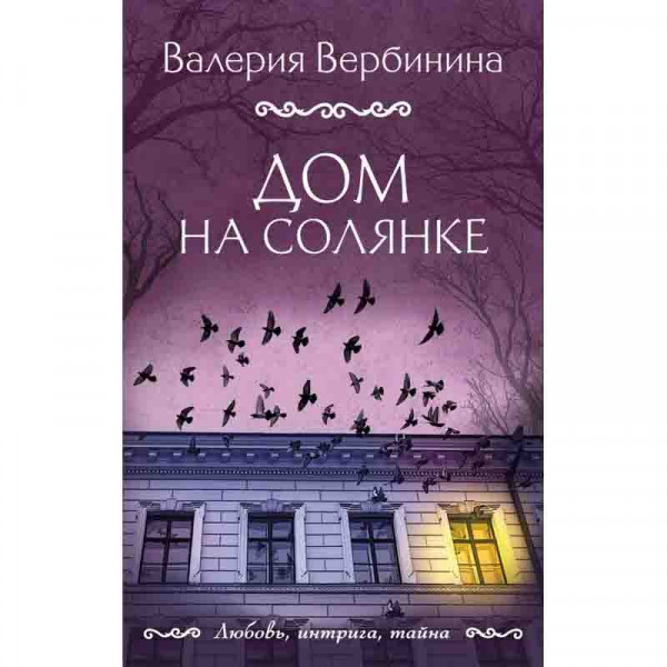 Buch, Вербинина В "Дом на Солянке"