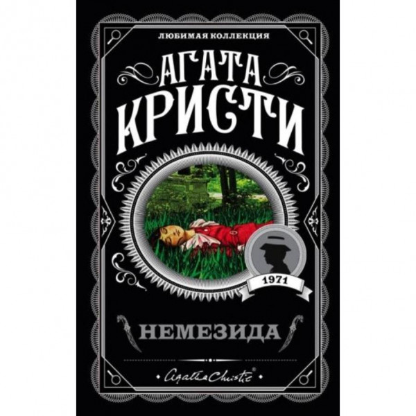 Buch, Кристи А. "Немезида" (дет)