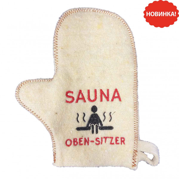 Filzhandschuhe für Sauna "Sauna Ober-Sitzen"