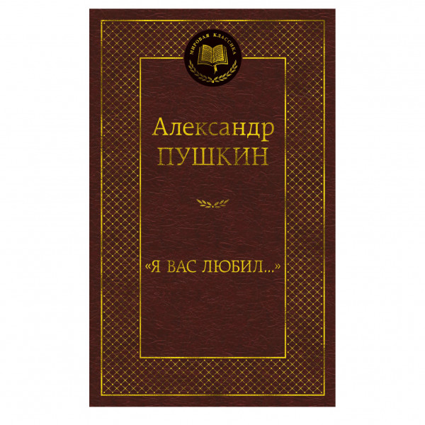 Buch А. Пушкин "Я вас любил..."