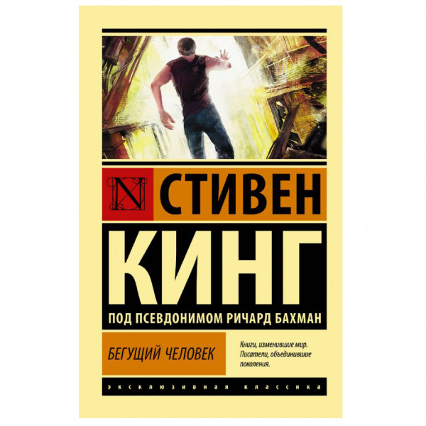 Buch, Кинг Стивен "Бегущий человек" ЖК