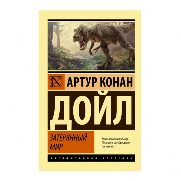 Buch, Дойл Артур Конан "Затерянный мир" ЖК