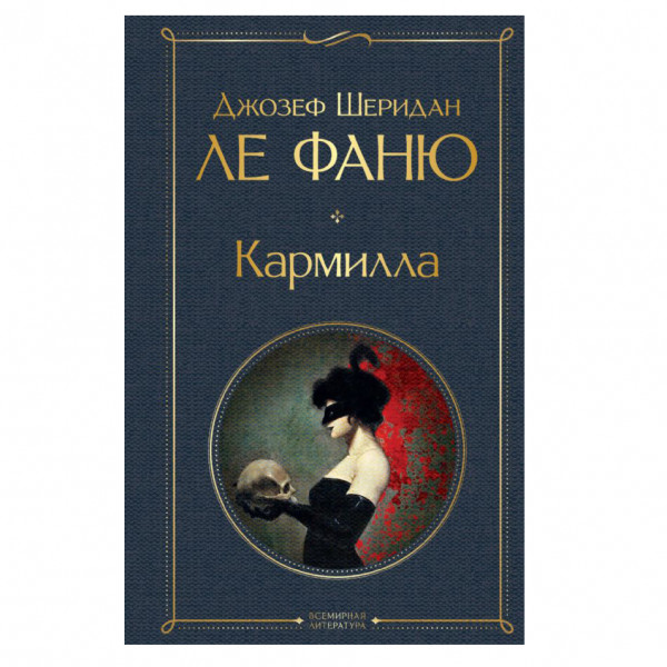 Buch, Ле Фаню Дж.Ш. "Кармилла" СK