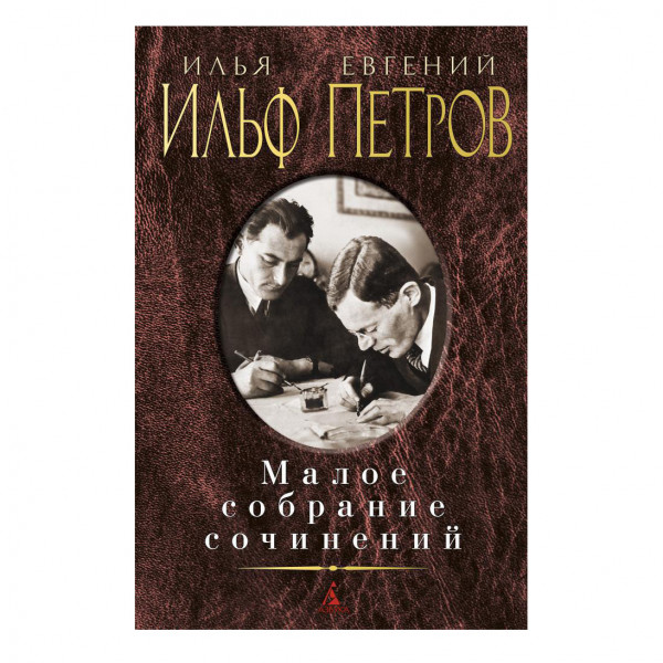 Buch, Илья Ильф , Евгений Петров "Малое собрание сочинений"