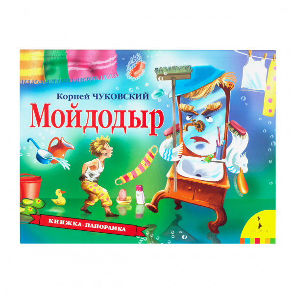 Kinderbuch "3D Panorama - Мойдодыр"