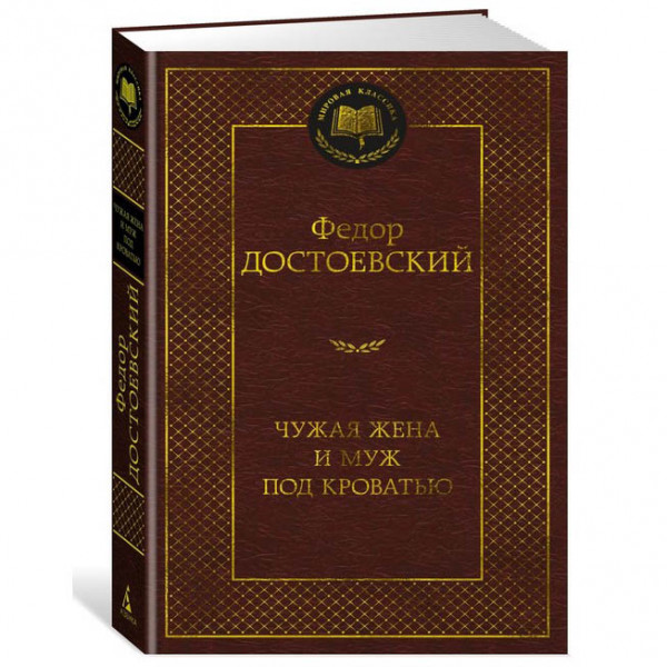 Buch, Достоевский Ф. "Чужая жена и муж под кроватью" МК