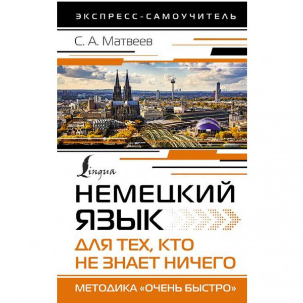 Buch, Немецкий язык для тех, кто не знает НИЧЕГО. Методика «Очень быстро»