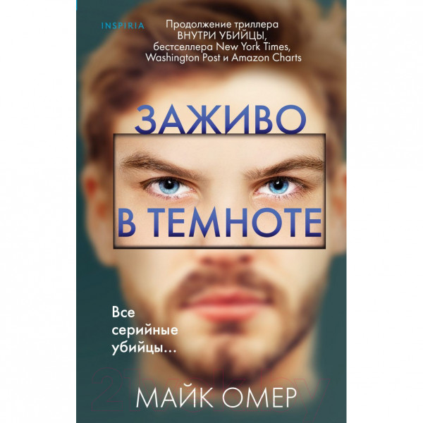 Buch, Омер Майк "Заживо в темноте"