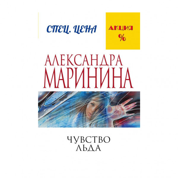 Buch, Маринина Александра " Чувство льда" М.П.