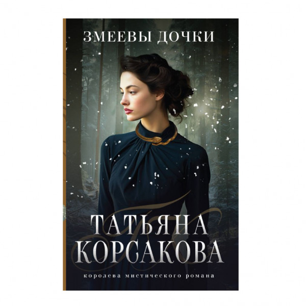 Buch, Корсакова Т "Змеевы дочки"