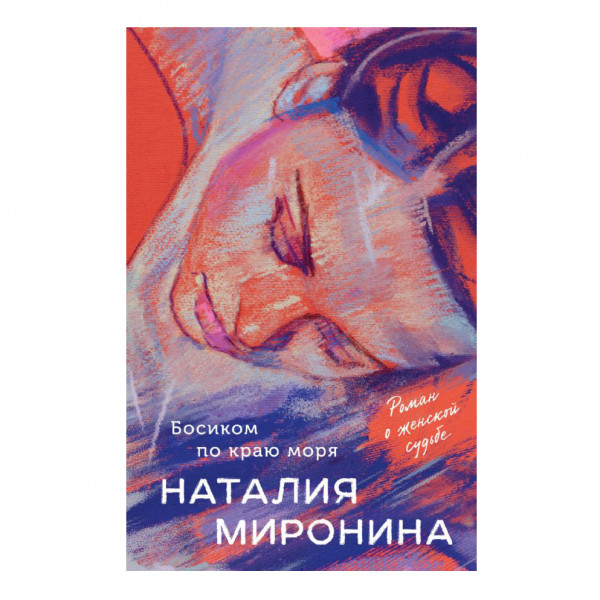 Buch, Миронина Н. "Босиком по краю моря"