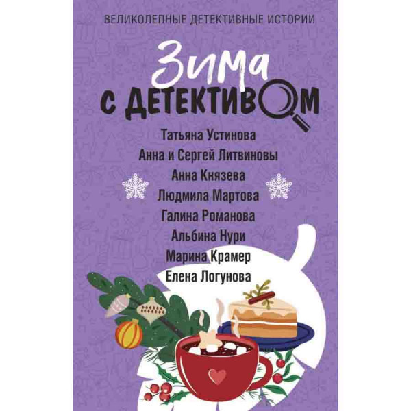 Buch, ЭКСМО "Зима с детективом"