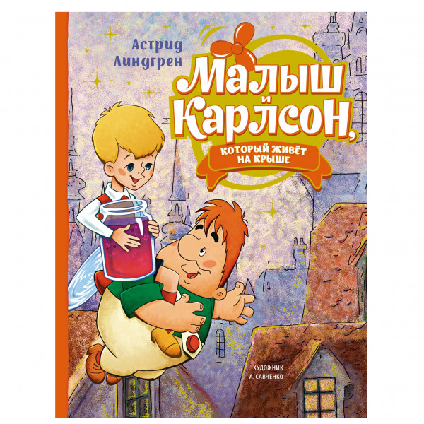 Kinderbuch Астрид Линдгрен "Малыш и Карлсон, который живет на крыше"художник Савченко