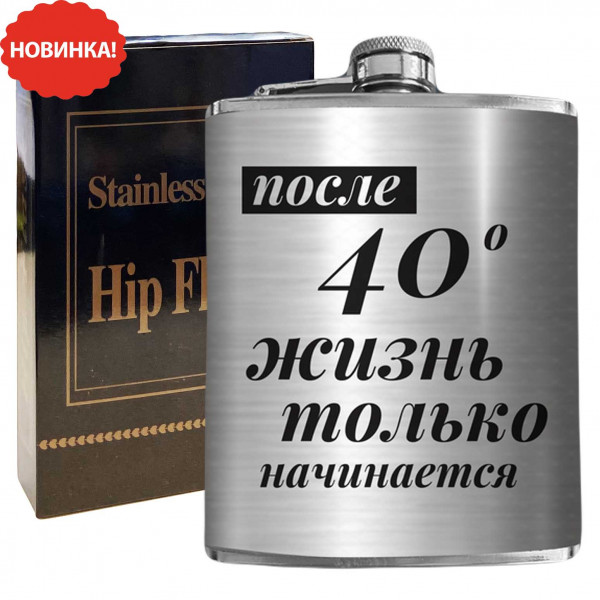 Flachmann "После 40° жизнь только начинается", 270 ml