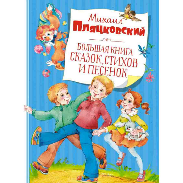 Buch, Пляцковский "Большая книга сказок, стихов и песенок."