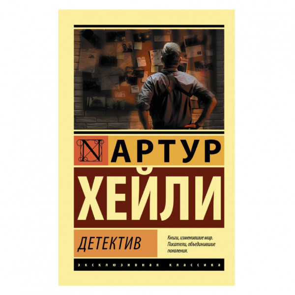 Buch, Хейли Артур "Детектив" ЖК