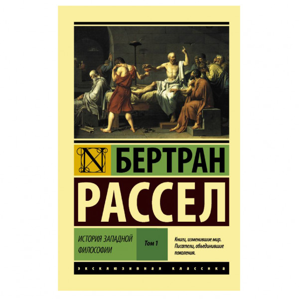 Buch, Рассел Бертран "История западной философии [В 2 т.] Том 1" ЖК