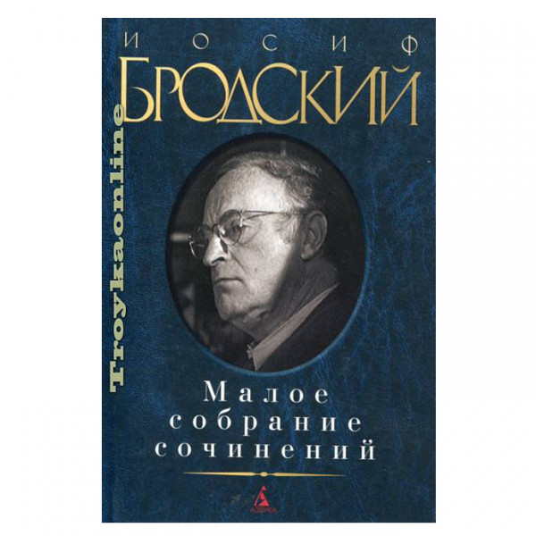 Buch, Бродский И. Малое собрание сочинений