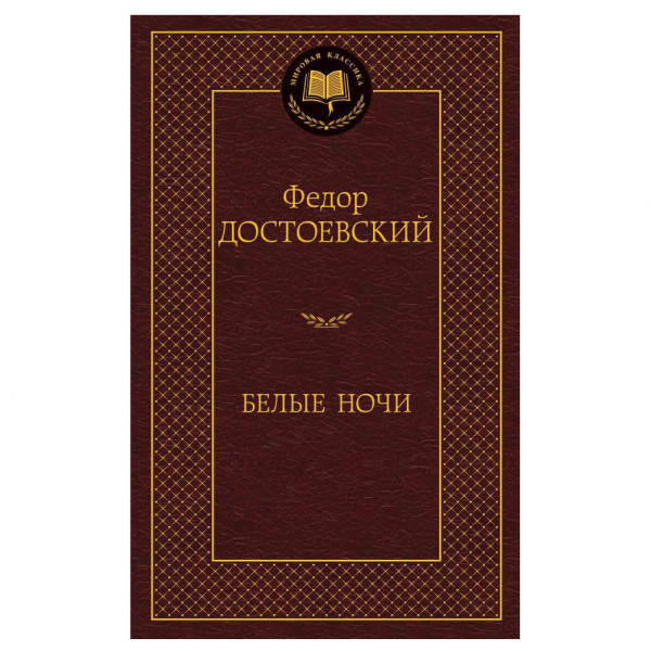 Buch Федор Достоевский "Белые ночи"