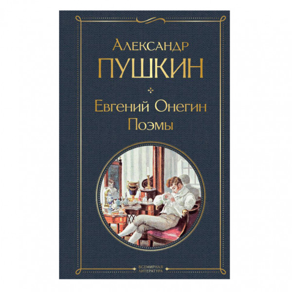 Buch, Пушкин Александр "Евгений Онегин. Поэмы" СК