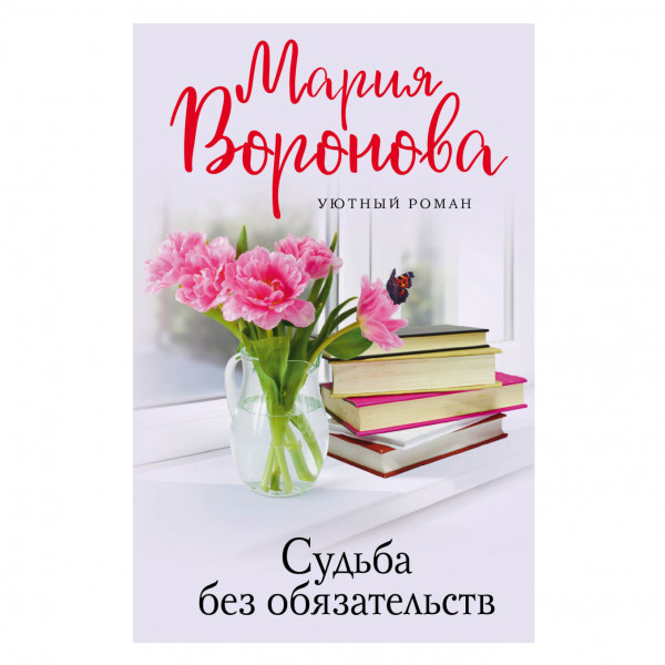 Buch, Мария Воронова "Судьба без обязательств"