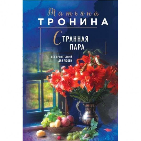 Buch, Тронина Т.М. "Странная пара" (ром)
